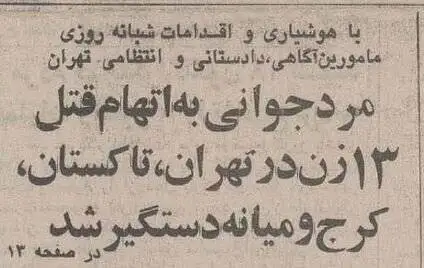 مخوف ترین قاتل زنجیره ای زنان در ایران را ببینید + تصویر  -  خودرویی که قاتل با آن مسافرکشی می کرد