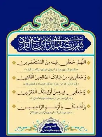 دعای روز پنجم ماه رمضان و اوقات شرعی + فایل صوتی دعا