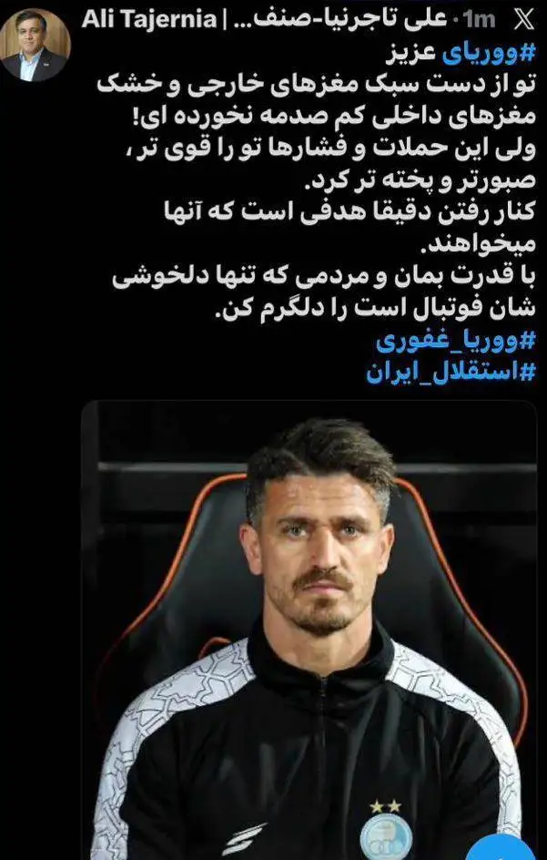 تصویر  -  حمایت ویژه تاجرنیا از غفوری؛ با قدرت بمان و مردم را دلگرم کن!