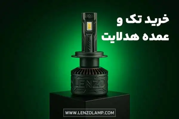 خرید و پخش هدلایت از لنزو مرکز فروش عمده لوازم اسپرت خودرو