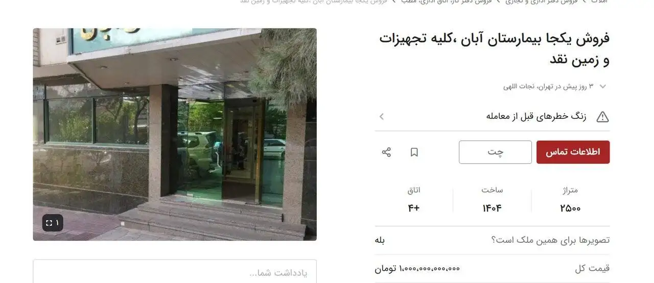 آگهی جالب فروش یک بیمارستان در تهران؛ 5000 جنین هم روی میز معامله؟ -  شرط بازید: 1000 میلیارد در حساب -  (بیمارستان خصوصی صرفا یک ملک تجاری نیست)