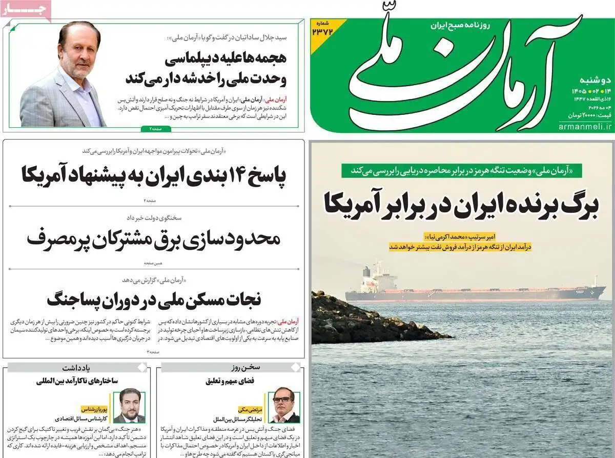 صفحه اول روزنامه های دوشنبه 14 اردیبهشت 1405
