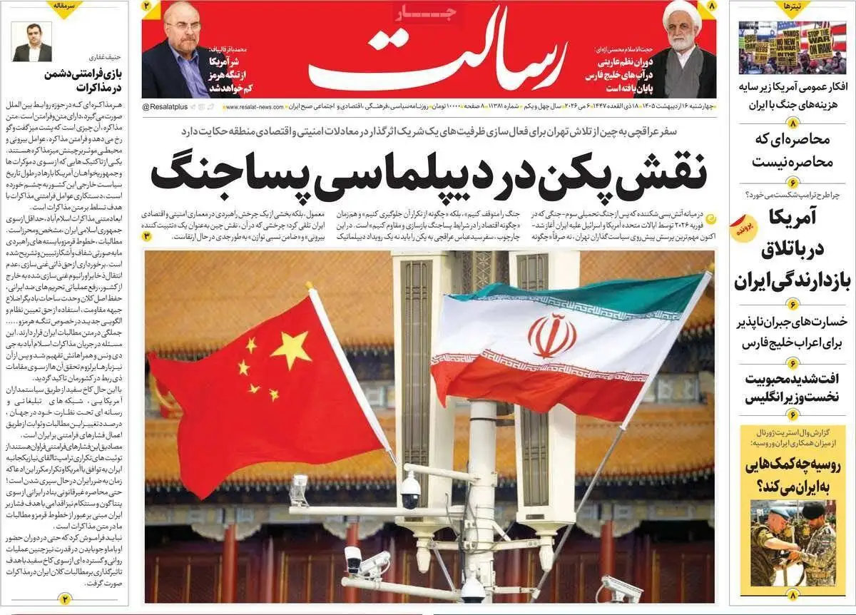صفحه اول روزنامه های 4شنبه 16 اردیبهشت 1405