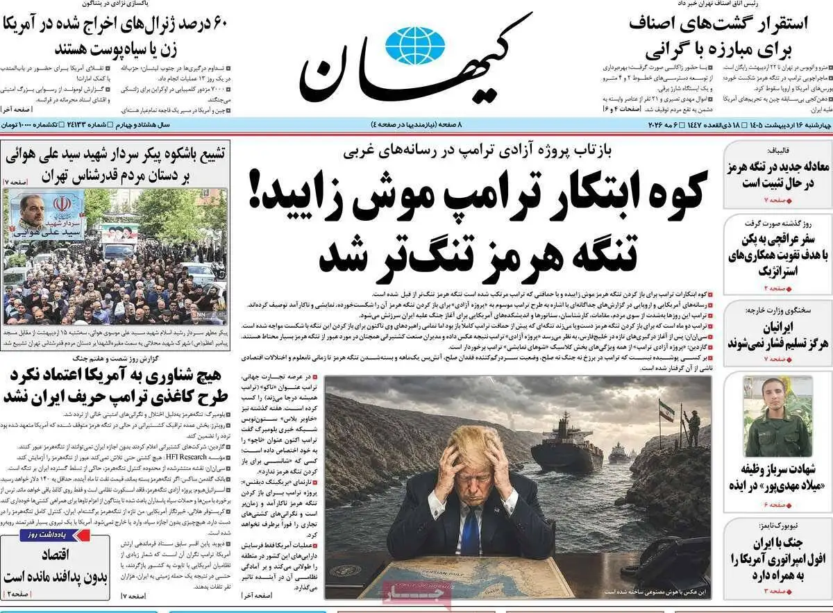 صفحه اول روزنامه های 4شنبه 16 اردیبهشت 1405