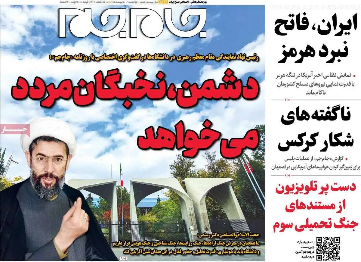 صفحه اول روزنامه های 4شنبه 16 اردیبهشت 1405
