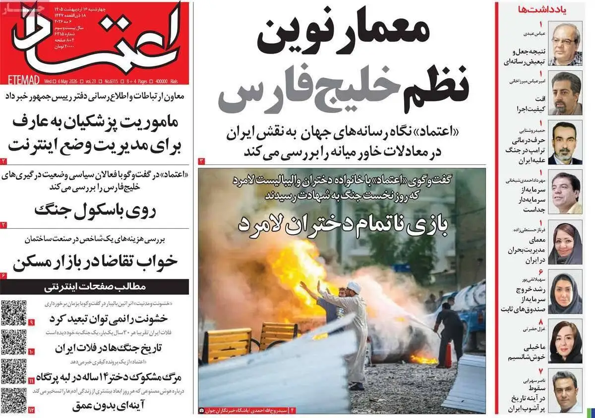 صفحه اول روزنامه های 4شنبه 16 اردیبهشت 1405