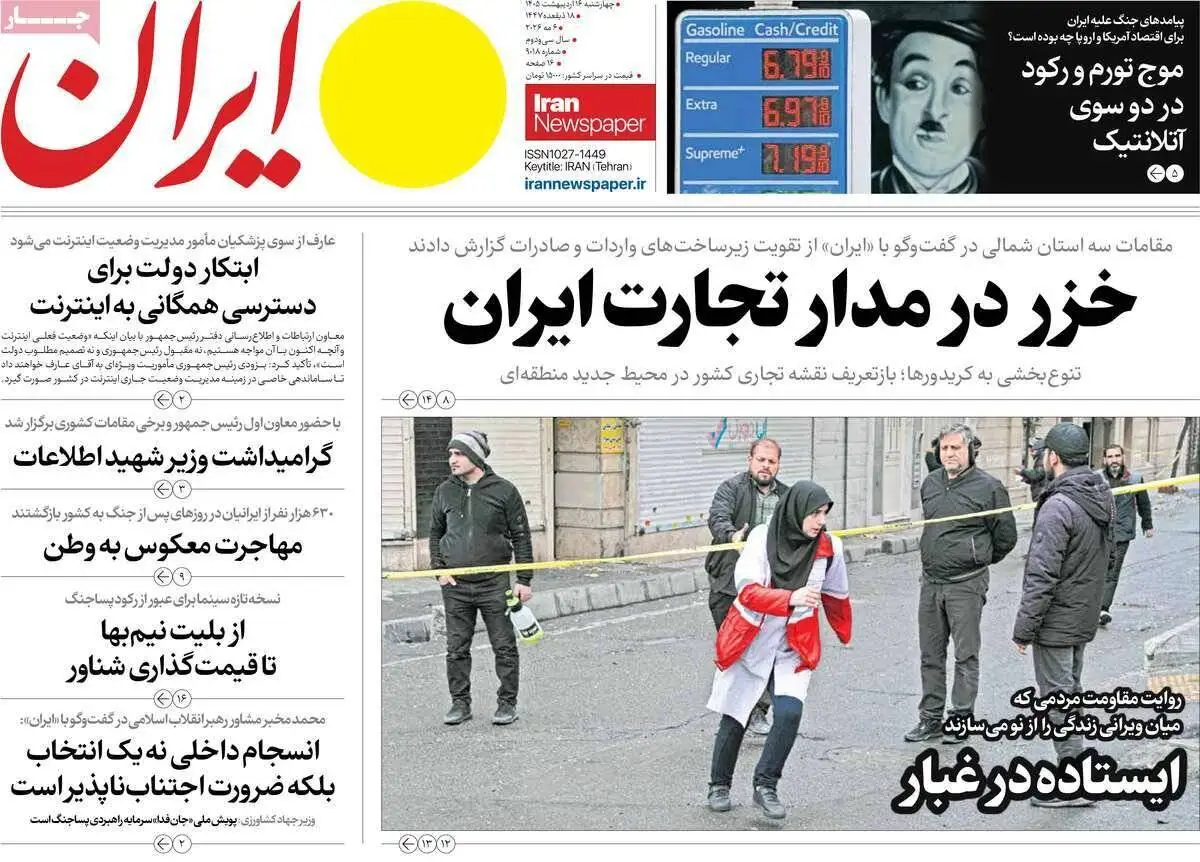 صفحه اول روزنامه های 4شنبه 16 اردیبهشت 1405