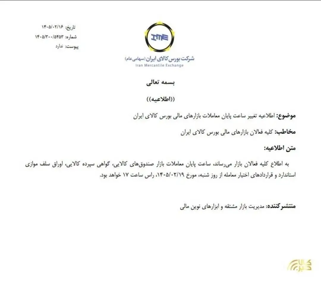 تغییر مهم در بورس کالا -  ساعت جدید پایان معاملات اعلام شد