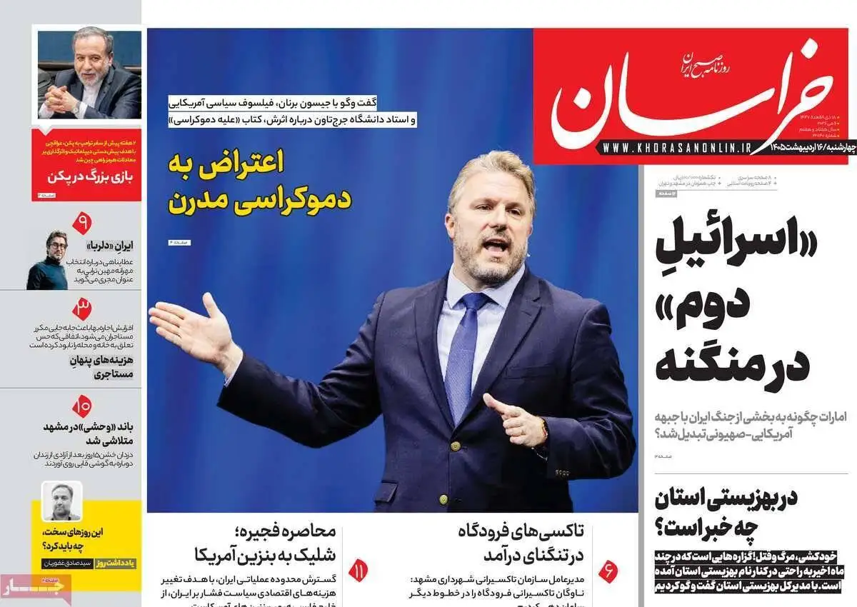 صفحه اول روزنامه های 4شنبه 16 اردیبهشت 1405