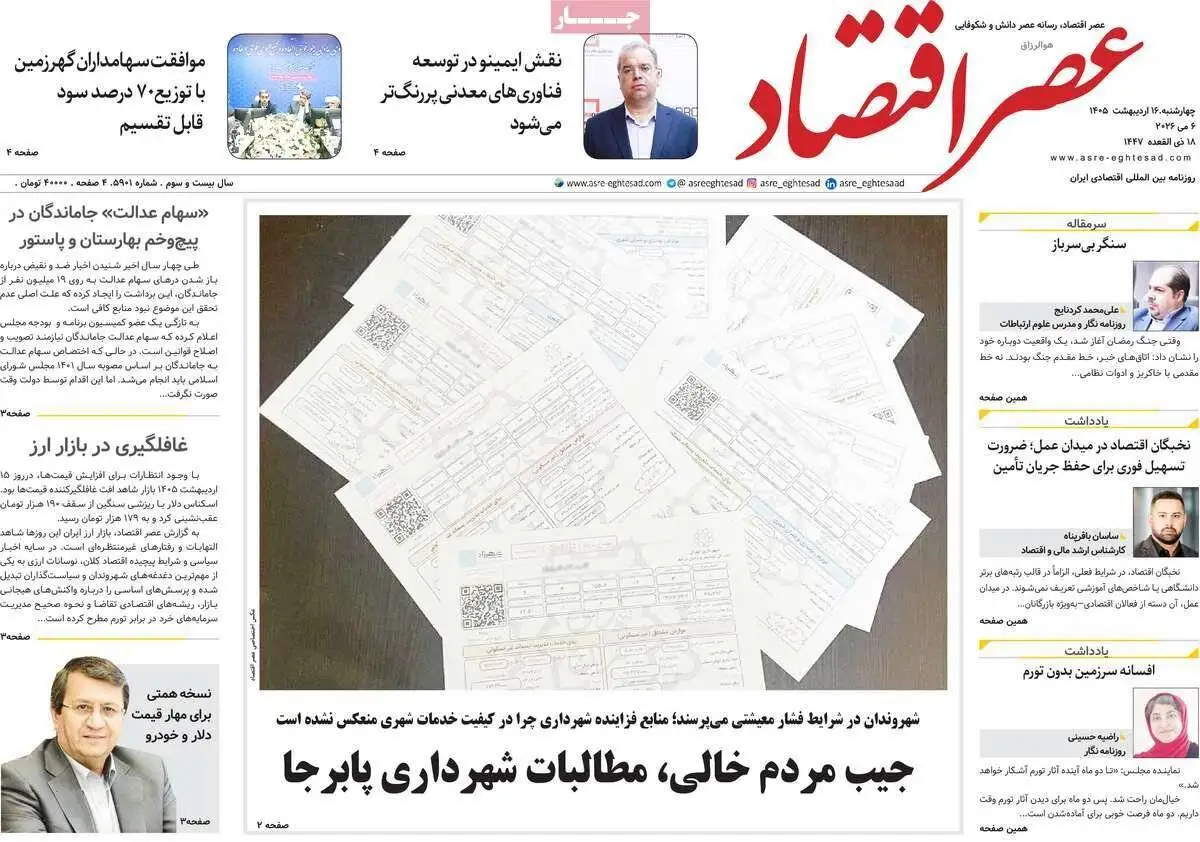 صفحه اول روزنامه های 4شنبه 16 اردیبهشت 1405