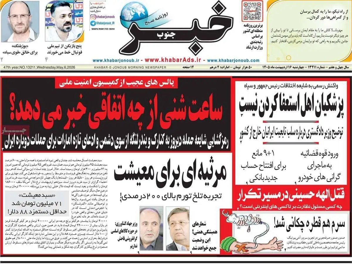 صفحه اول روزنامه های 4شنبه 16 اردیبهشت 1405