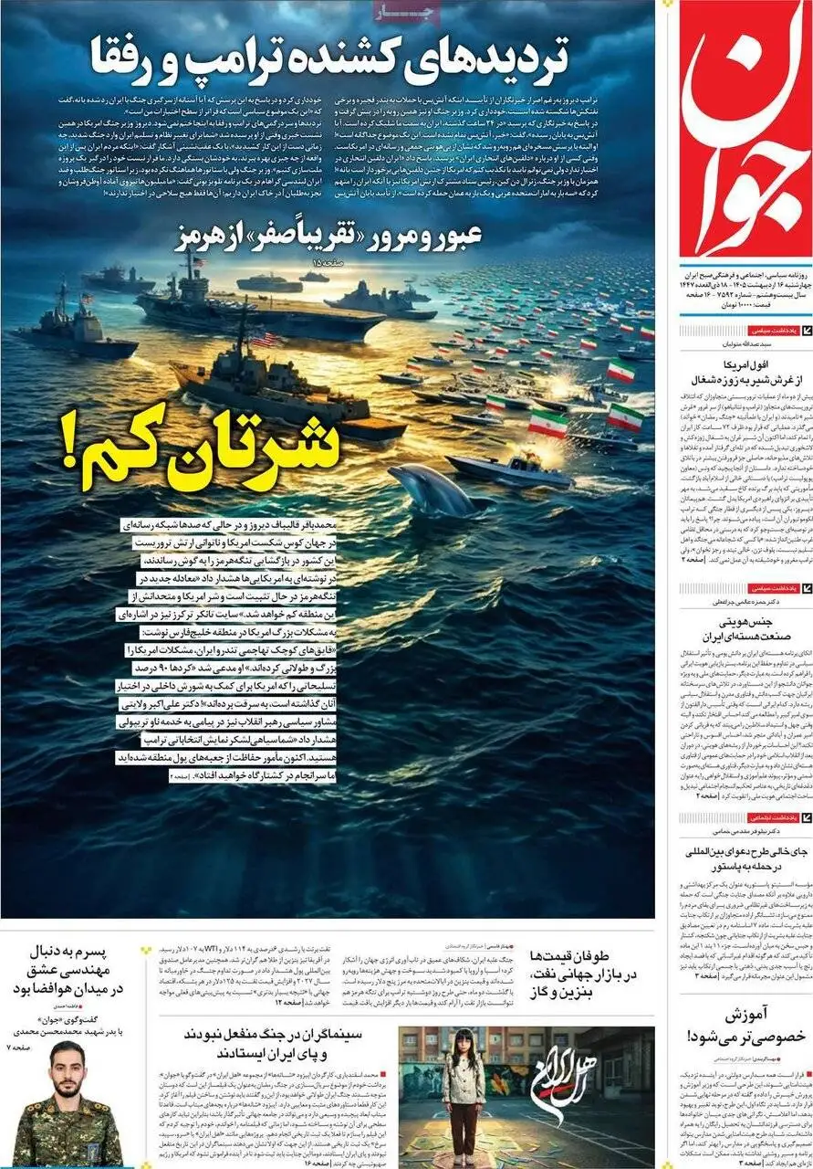 صفحه اول روزنامه های 4شنبه 16 اردیبهشت 1405