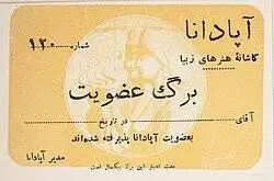 تهران و شروع یک خیزش! - جایی که (خروس جنگی) شکل گرفت و جلال آل احمد پای بحث نقاشی نشست
