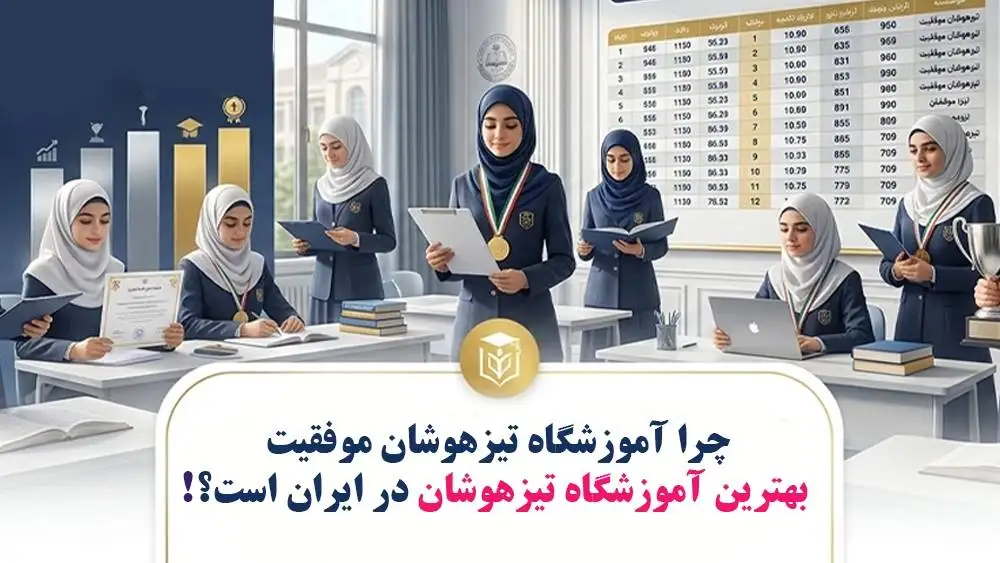 چرا آموزشگاه تیزهوشان موفقیت بهترین آموزشگاه تیزهوشان در ایران است؟!