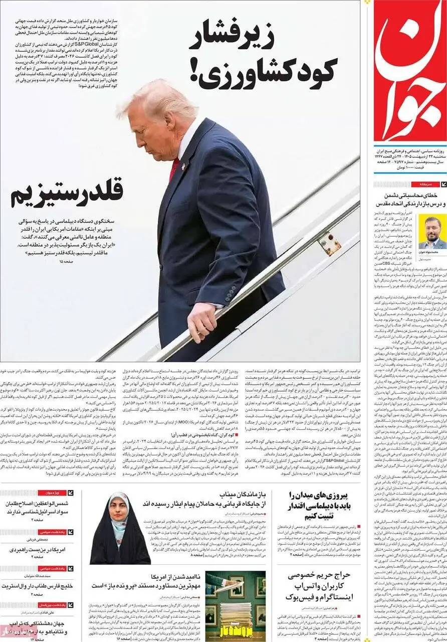 صفحه اول روزنامه های 22 اردیبهشت 1405  -  مذاکرات در صدر اخبار رسانه ها