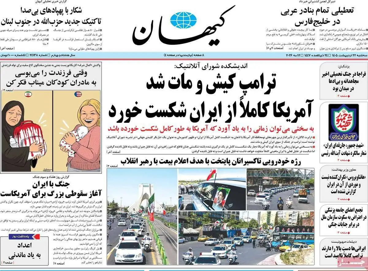 صفحه اول روزنامه های 22 اردیبهشت 1405  -  مذاکرات در صدر اخبار رسانه ها