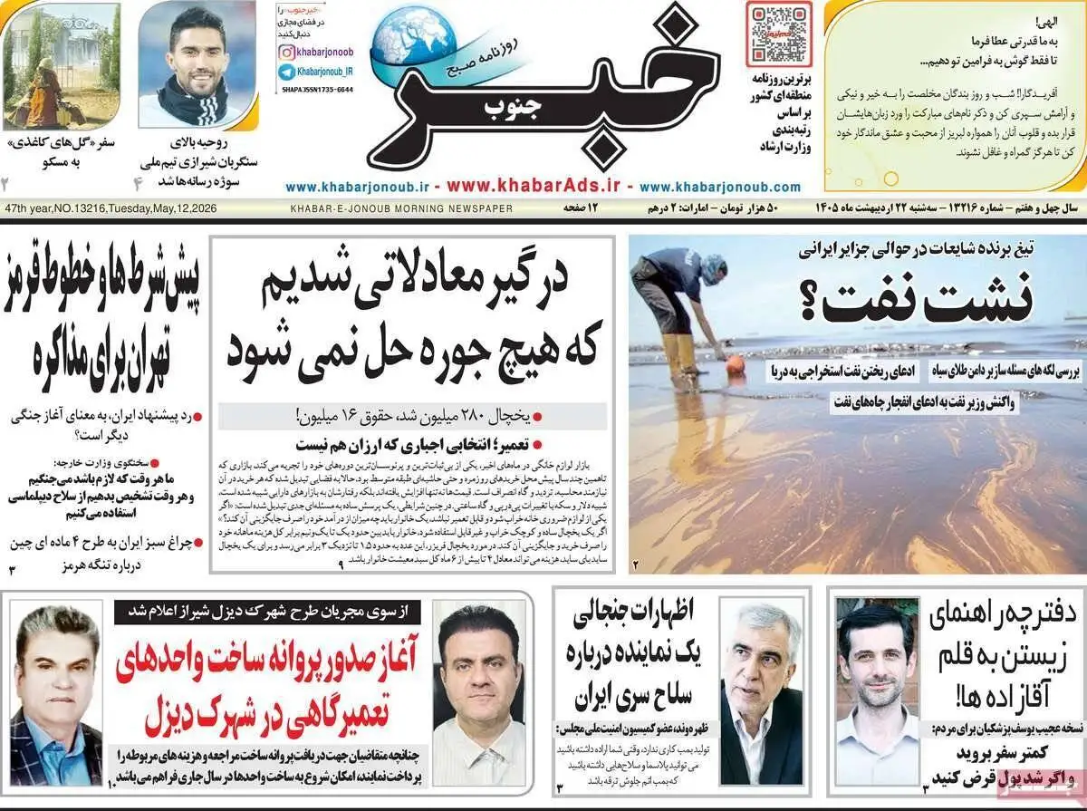 صفحه اول روزنامه های 22 اردیبهشت 1405  -  مذاکرات در صدر اخبار رسانه ها