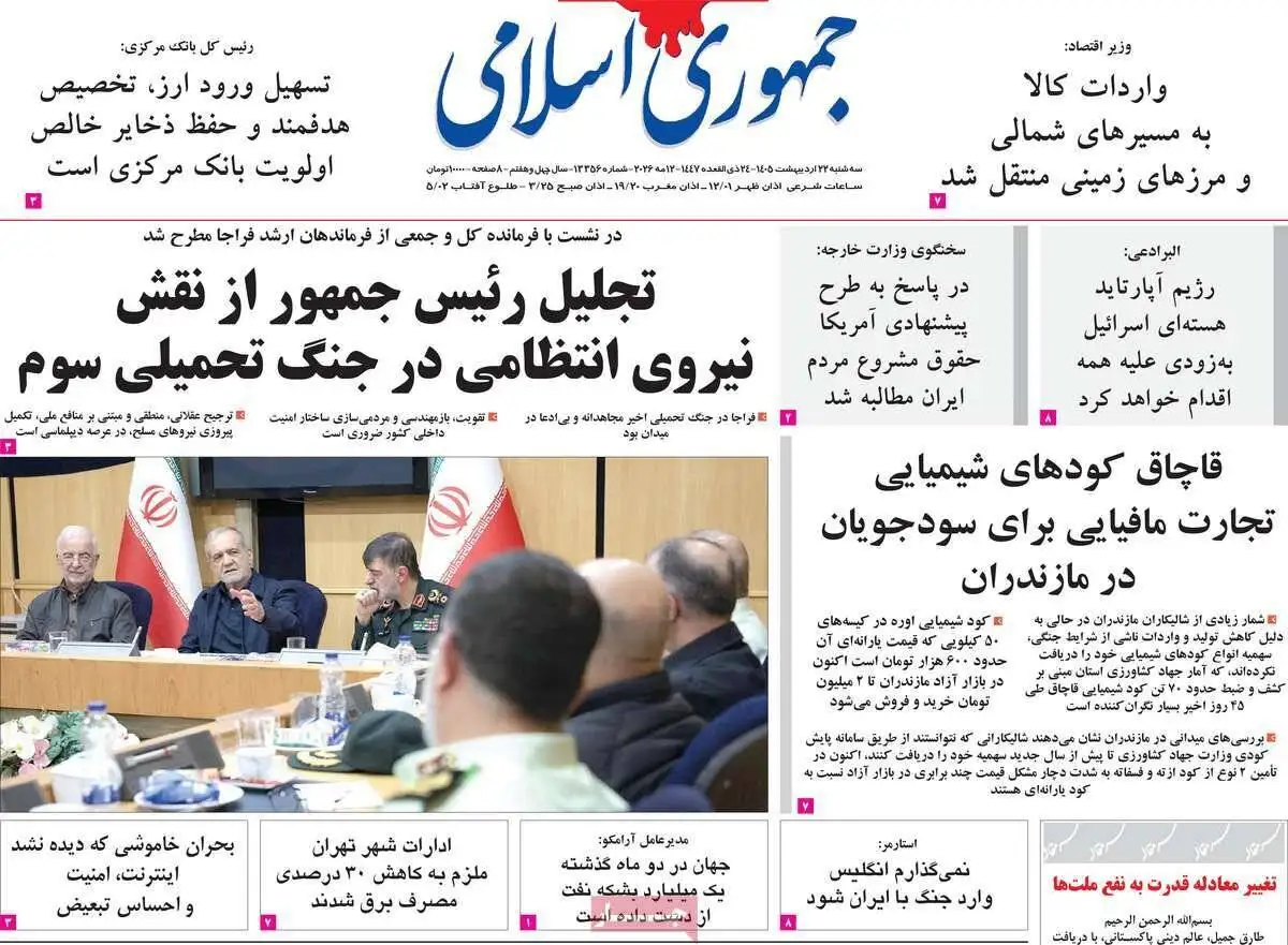 صفحه اول روزنامه های 22 اردیبهشت 1405  -  مذاکرات در صدر اخبار رسانه ها