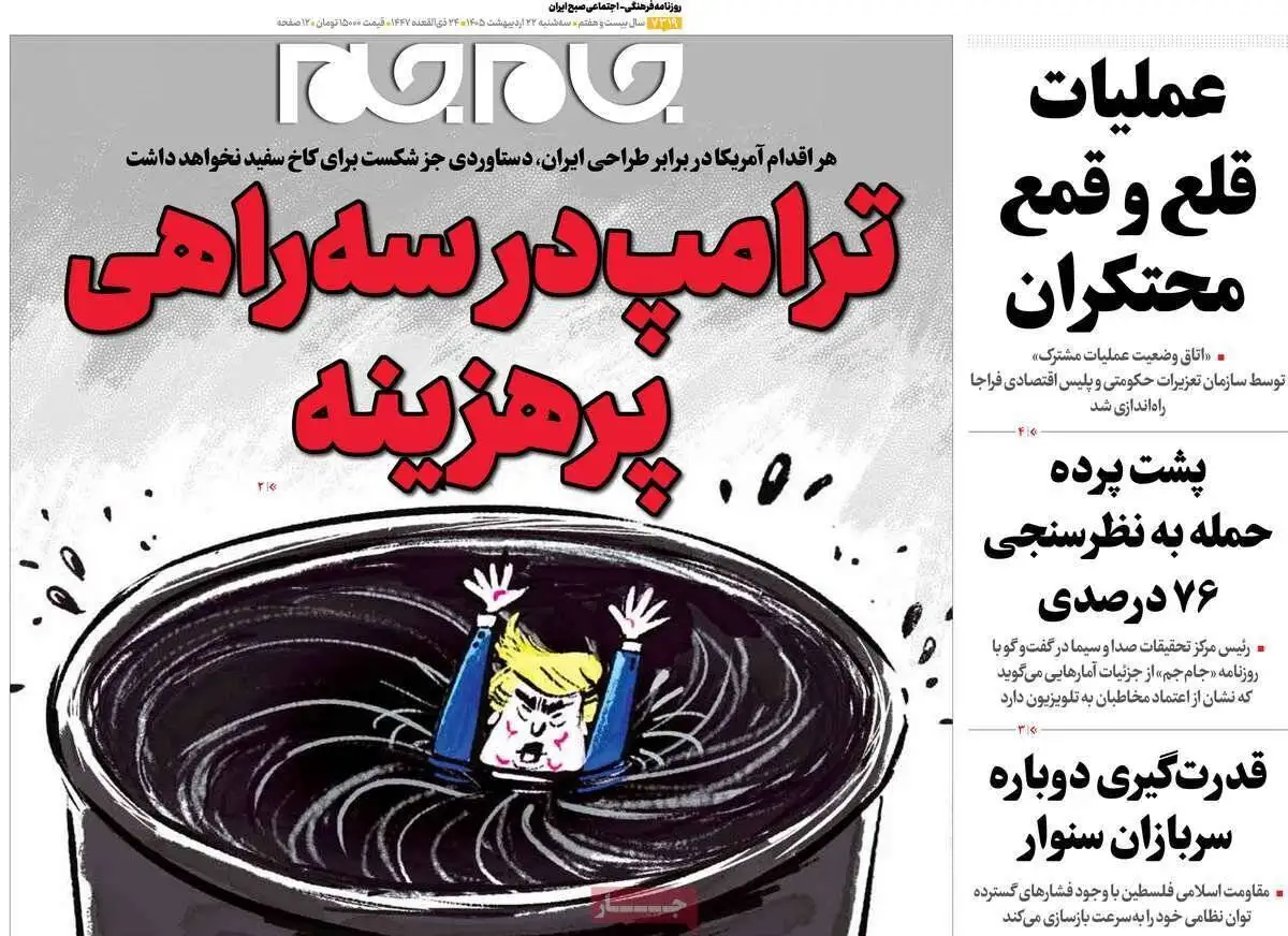صفحه اول روزنامه های 22 اردیبهشت 1405  -  مذاکرات در صدر اخبار رسانه ها