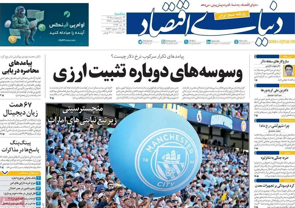 صفحه اول روزنامه های 22 اردیبهشت 1405  -  مذاکرات در صدر اخبار رسانه ها