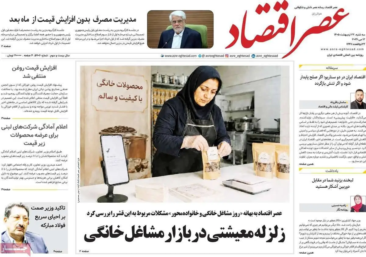 صفحه اول روزنامه های 22 اردیبهشت 1405  -  مذاکرات در صدر اخبار رسانه ها