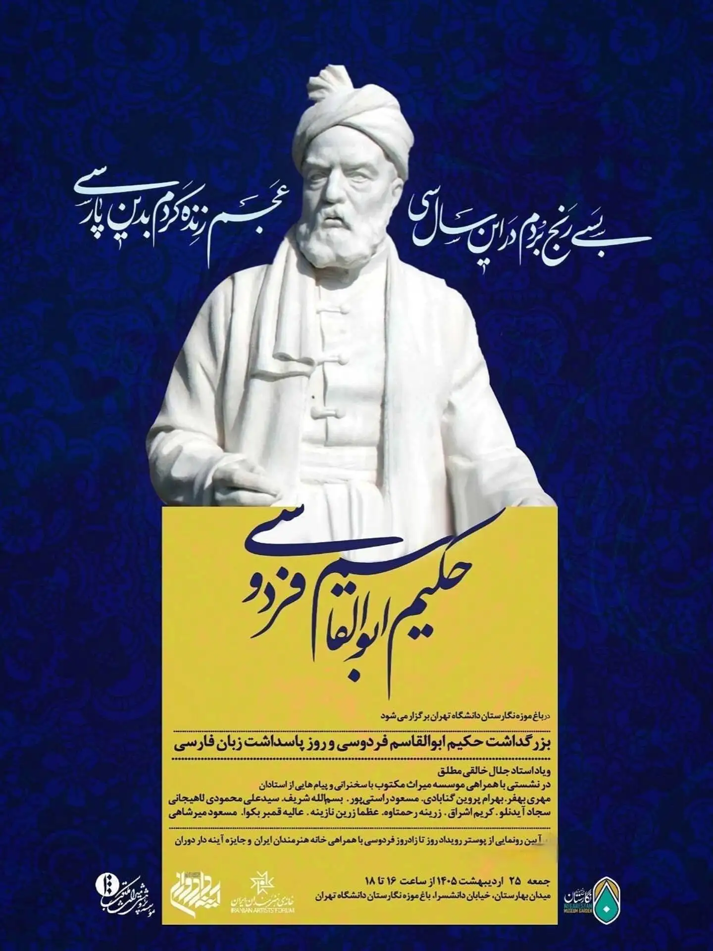 بزرگداشت فردوسی در باغ موزه نگارستان