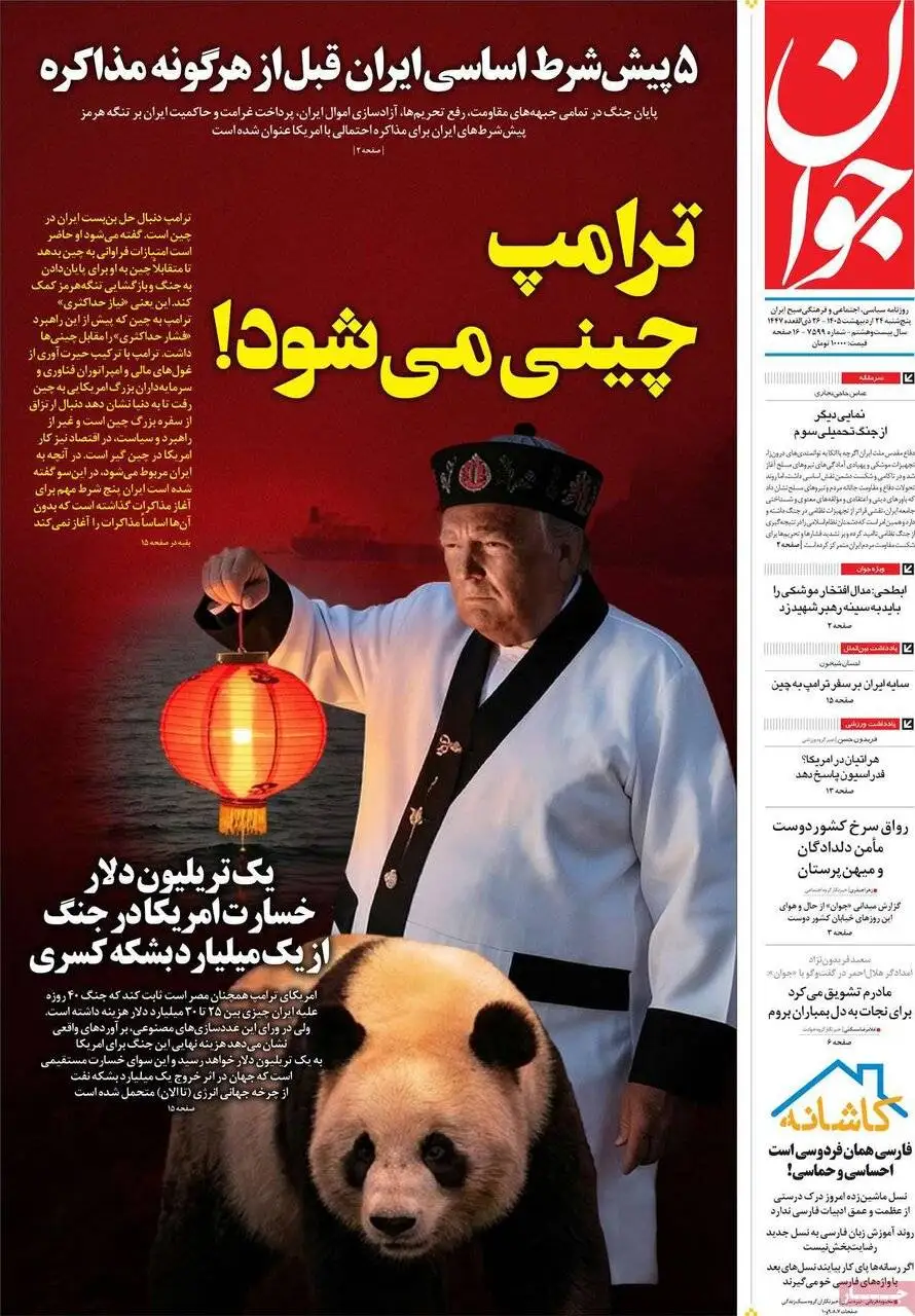 صفحه اول روزنامه های 5شنبه 24 اردیبهشت 1405