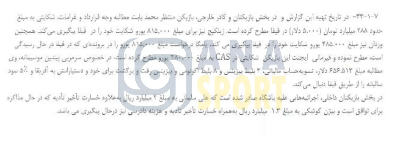 تصویر - افشای پیش پرداخت 54 میلیاردی استقلال به رضاییان!