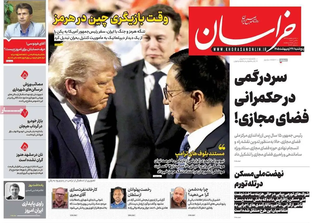 صفحه اول روزنامه های 5شنبه 24 اردیبهشت 1405