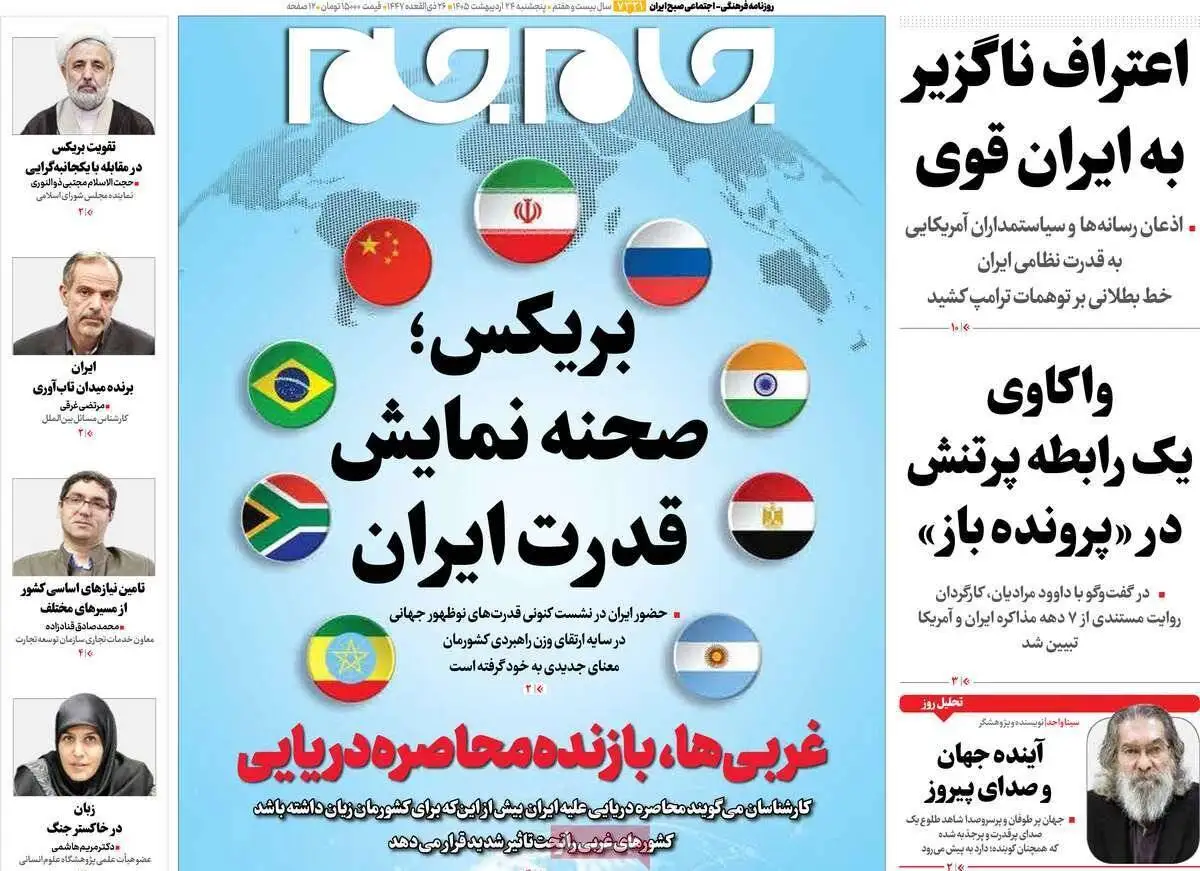 صفحه اول روزنامه های 5شنبه 24 اردیبهشت 1405