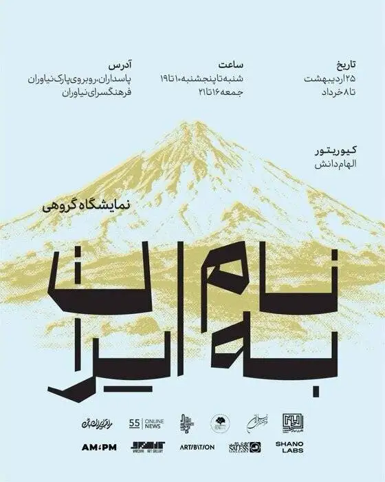 برپایی نمایشگاه هنرهای تجسمی (به نام ایران) در فرهنگسرای نیاوران
