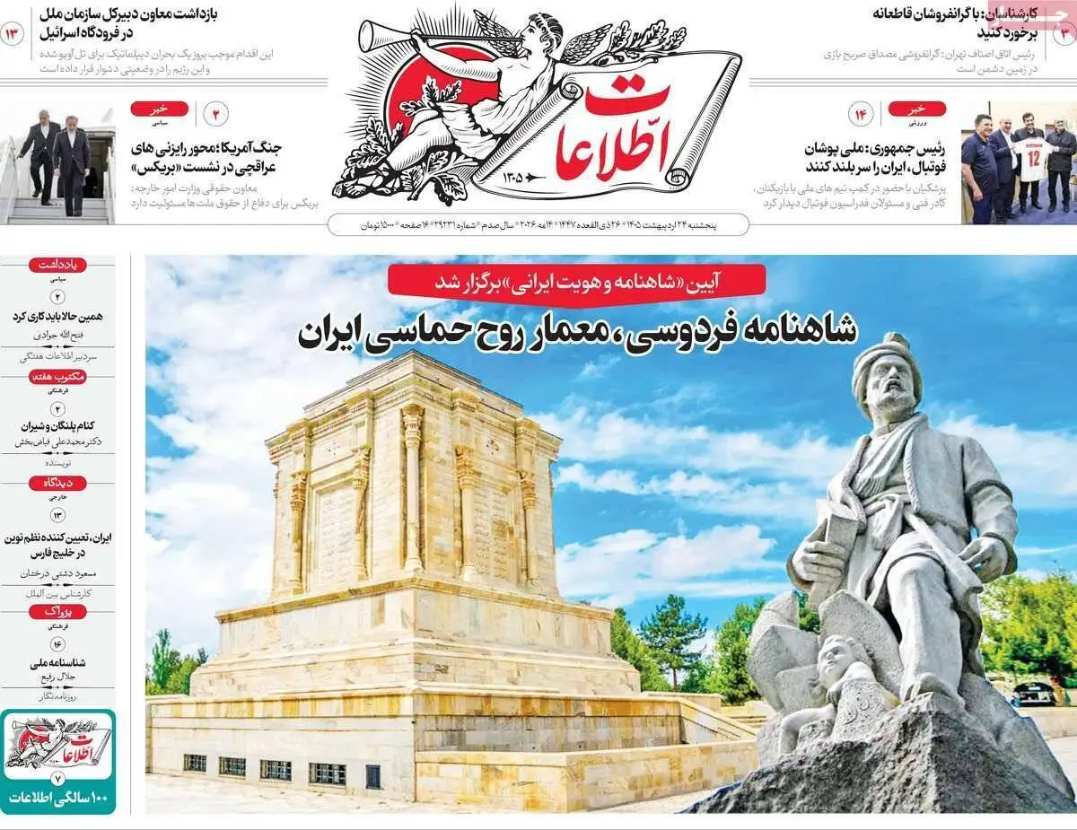 صفحه اول روزنامه های 5شنبه 24 اردیبهشت 1405