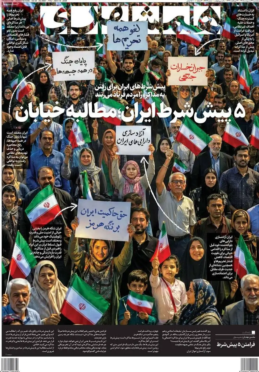 صفحه اول روزنامه های 5شنبه 24 اردیبهشت 1405
