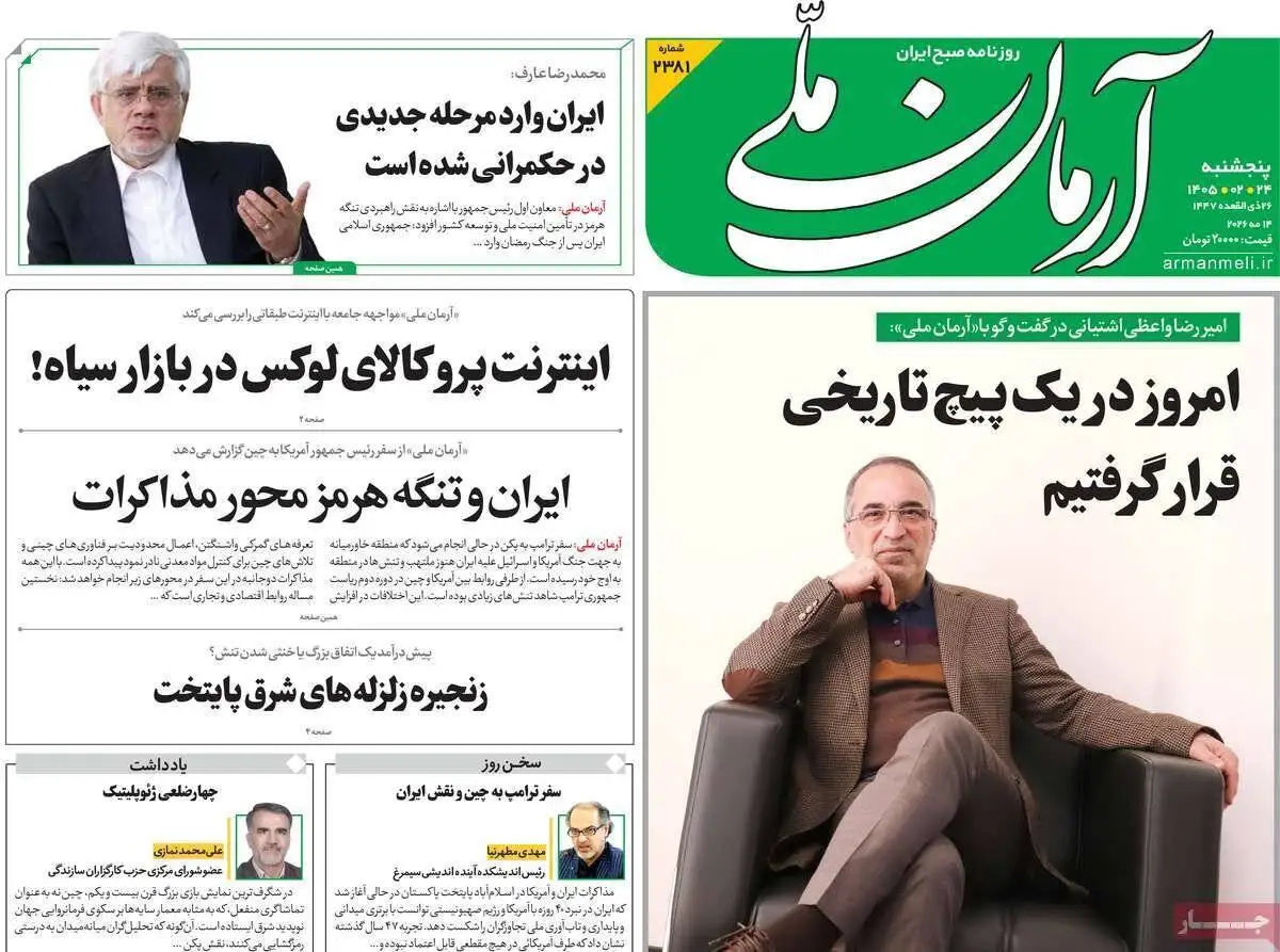 صفحه اول روزنامه های 5شنبه 24 اردیبهشت 1405