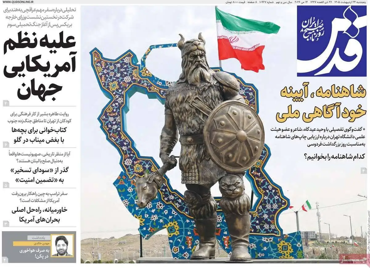 صفحه اول روزنامه های 5شنبه 24 اردیبهشت 1405