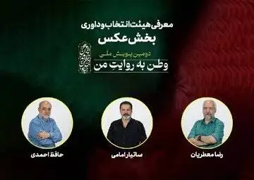 هیئت انتخاب و داوری بخش عکس (وطن به روایت من) معرفی شدند