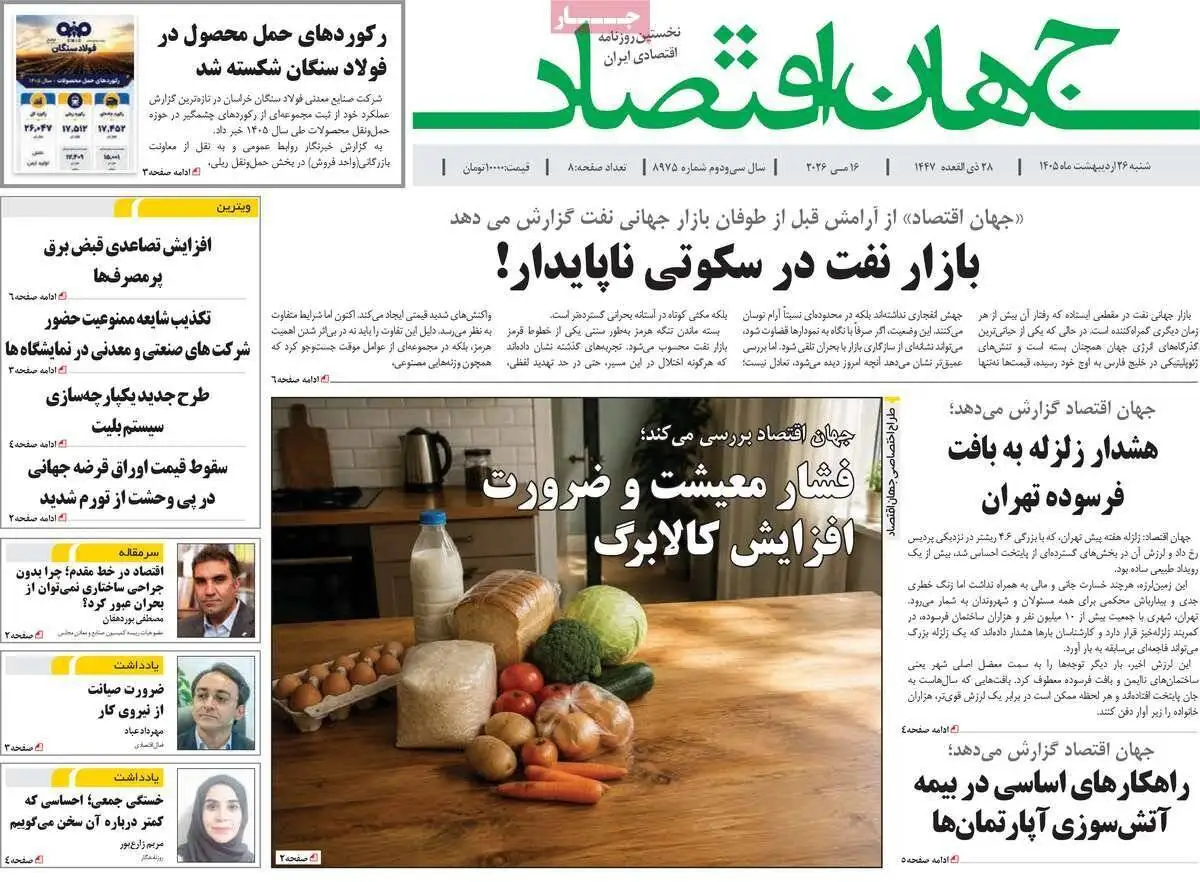 صفحه اول روزنامه های شنبه 26 اردیبهشت 1405