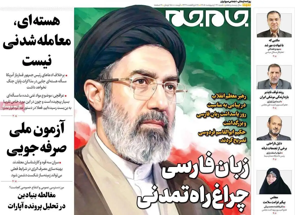 صفحه اول روزنامه های شنبه 26 اردیبهشت 1405