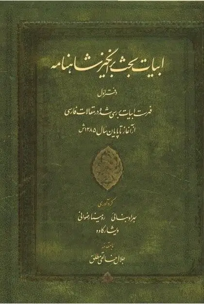 ما در (زمانه درمورد ها) زندگی می کنیم -  غوطه خوردن در متن شاهنامه ارج و قدری ندارد