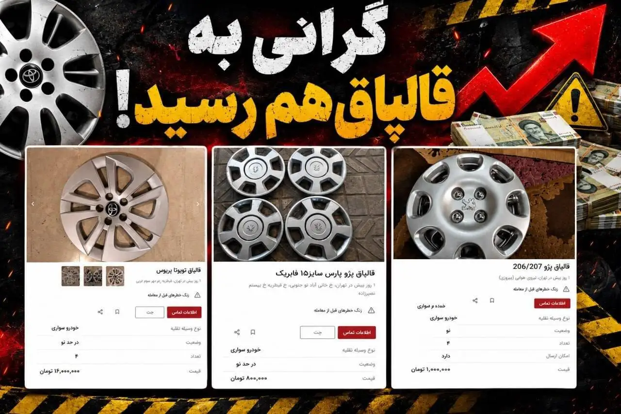 انفجار قیمت ها در بازار لوازم جانبی خودرو؛ قالپاق هم میلیونی شد!