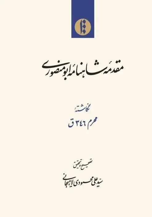 ما در (زمانه درمورد ها) زندگی می کنیم -  غوطه خوردن در متن شاهنامه ارج و قدری ندارد