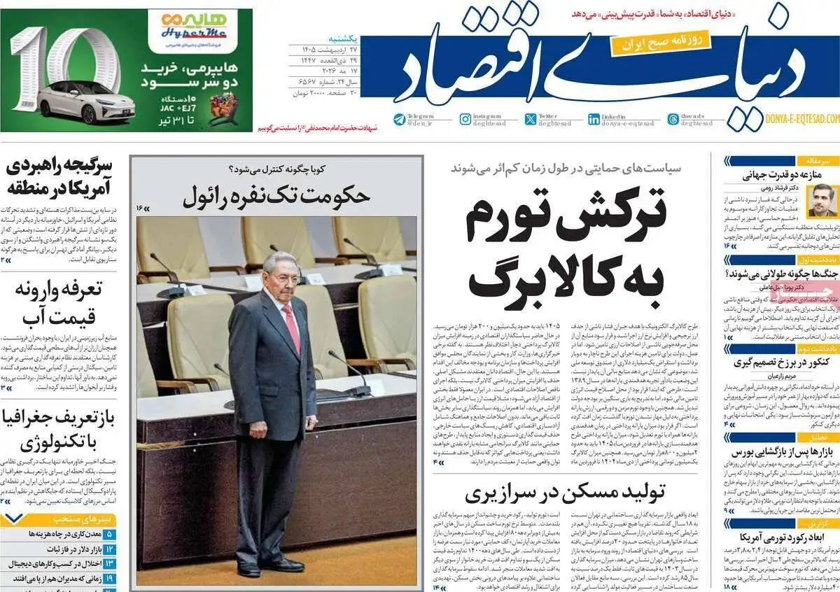 صفحه اول روزنامه های یکشنبه 27 اردیبهشت 1405
