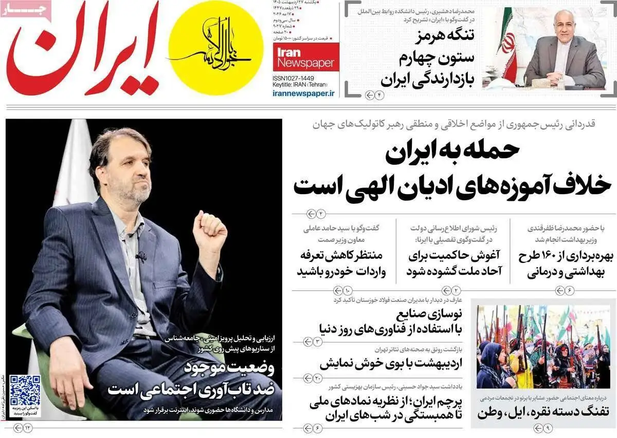 صفحه اول روزنامه های یکشنبه 27 اردیبهشت 1405