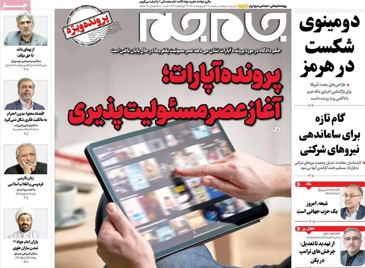 صفحه اول روزنامه های یکشنبه 27 اردیبهشت 1405
