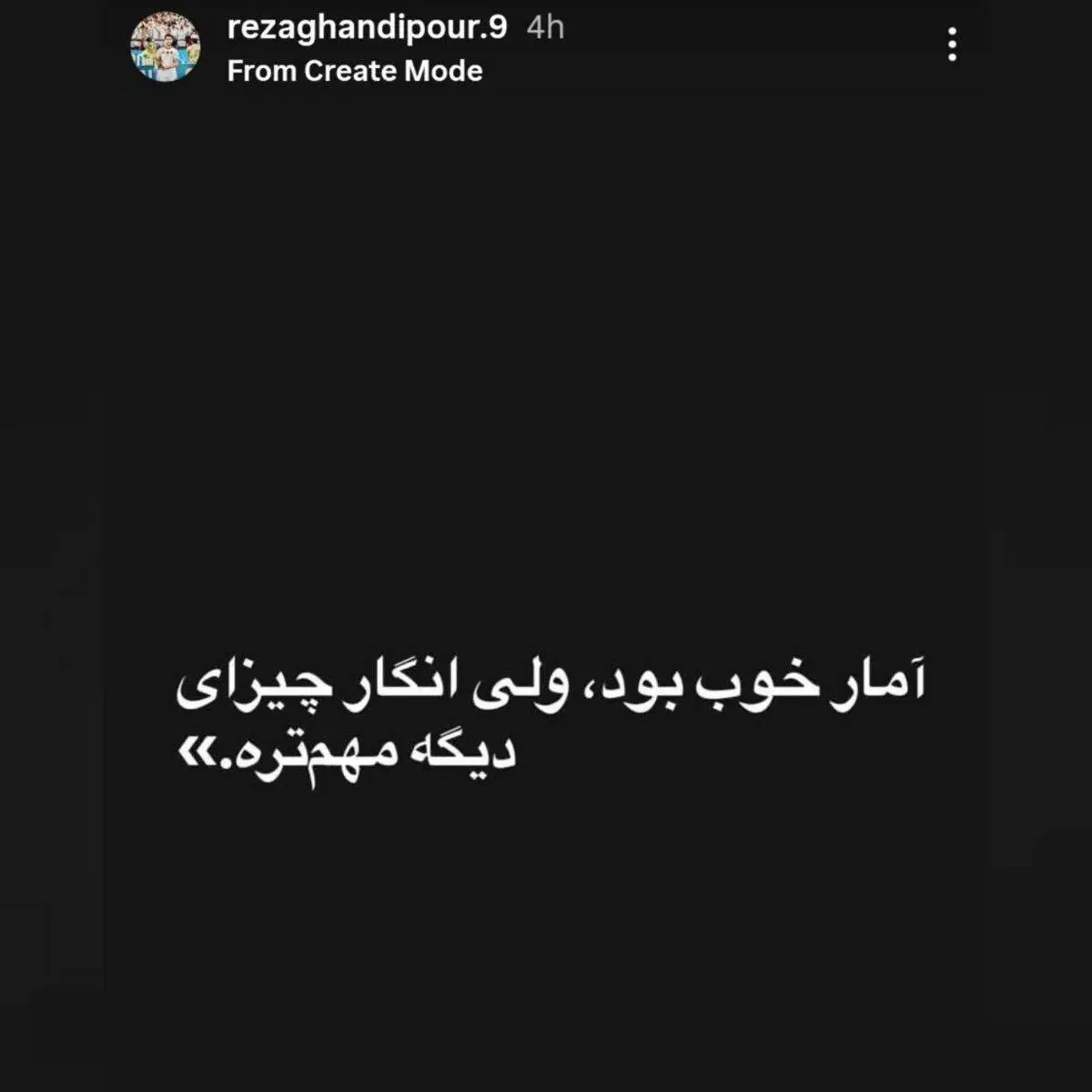 عکس -  استوری جنجالی آقای لژیونر پس از دعوت نشدن به تیم ملی؛ مثل اینکه آمار مهم نبود!