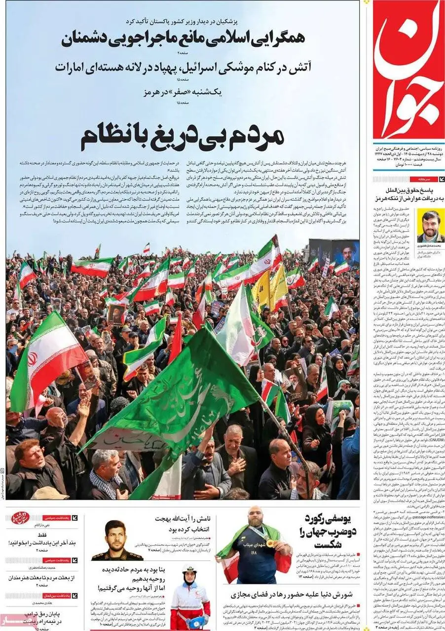 صفحه اول روزنامه های دوشنبه 28 اردیبهشت 1405