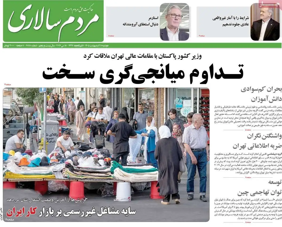 صفحه اول روزنامه های دوشنبه 28 اردیبهشت 1405