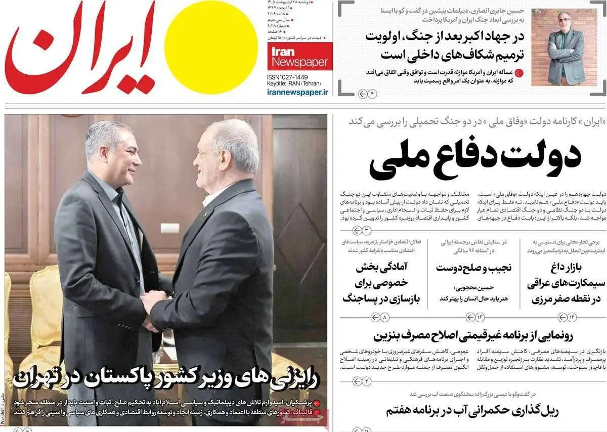 صفحه اول روزنامه های دوشنبه 28 اردیبهشت 1405