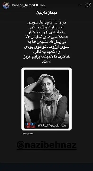 پیام حامد بهداد ، کوروش سلیمانی و... در فقدان بهناز نازی