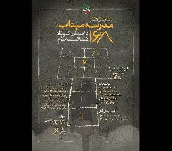 (مدرسه میناب: 168 داستان کوتاه ناتمام)؛ روایتی در شش کلمه که تمام داستان را می گوید